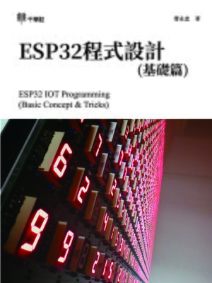 cover image of ESP32程式設計(基礎篇) (ESP32 IOT Programming (Basic Concept & Tricks))